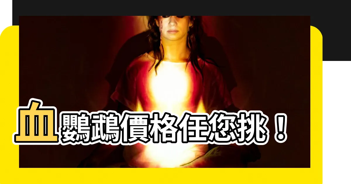 【血鸚鵡價格】血鸚鵡價格任您挑！