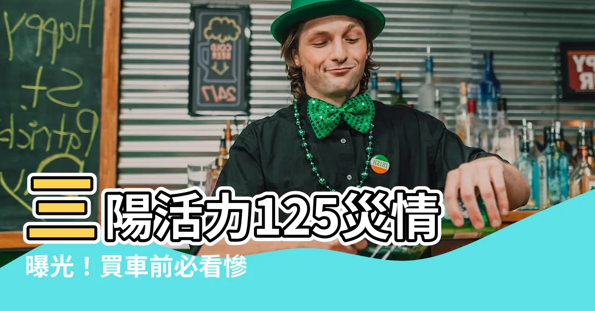 【活力 125 災情】三陽活力125災情曝光！買車前必看慘痛教訓