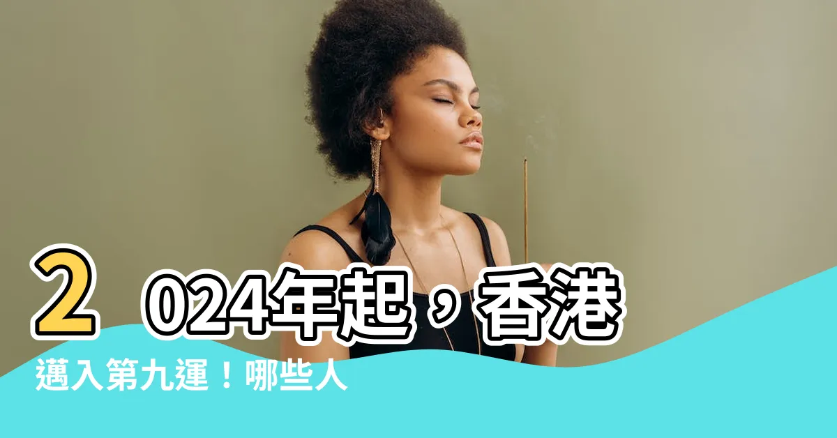 【第九運】2024年起，香港邁入第九運！哪些人最旺、哪些產業將興旺？