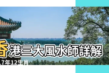 【1998年生的2017年運氣】香港三大風水師詳解2017年12生肖運勢 |1998年屬虎的人2017年運勢 |1998年屬虎的人2017年運勢運程詳解 |