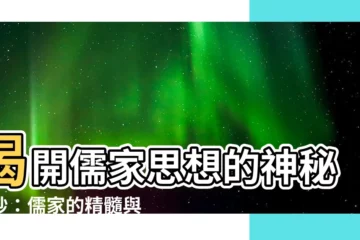 【儒字】揭開儒家思想的神秘面紗：儒家的精髓與現代啟示