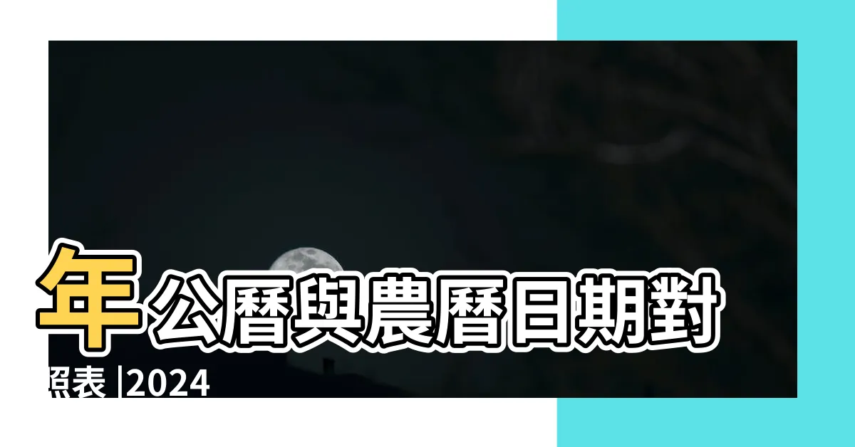 【2024年份】年公曆與農曆日期對照表 |2024 |2024年 |