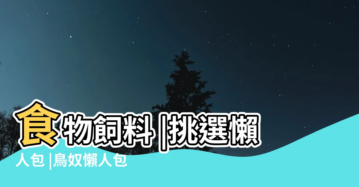 【養鸚鵡】食物飼料 |挑選懶人包 |鳥奴懶人包鳥籠佈置 |