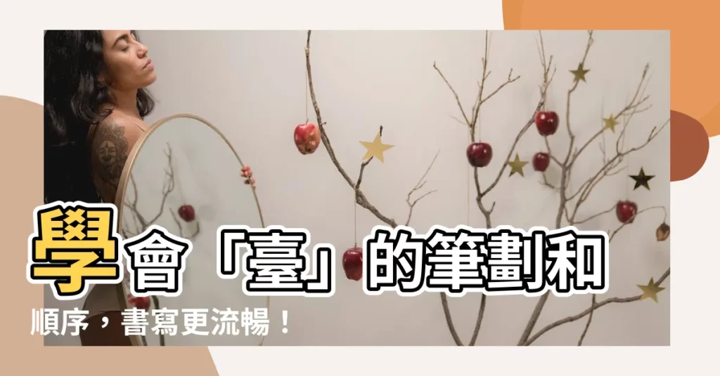 【台 筆劃】學會「台」的筆劃和順序，書寫更流暢！