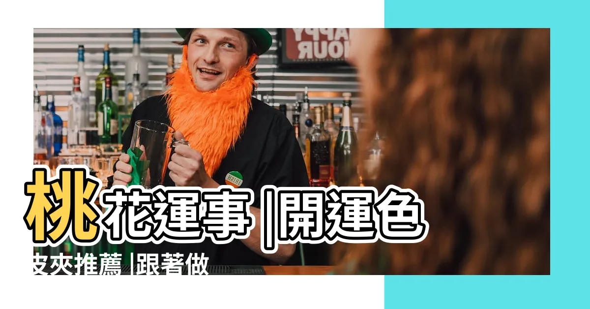 【12生肖幸運顏色】桃花運事 |開運色皮夾推薦 |跟著做運勢 |