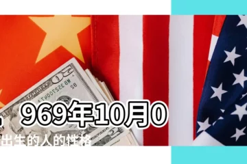 【69年10月人的命運】1969年10月07日出生的人的性格命運 |1969年10月10日出生時間看命運 |1969年10月1日生日看命運 |