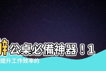 【辦公桌必備】辦公桌必備神器！10個提升工作效率的小秘密，助你告別低效！