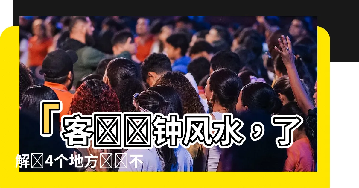 【客廳時鐘風水】「客廳時鐘風水，瞭解這4個地方絕對不能放」