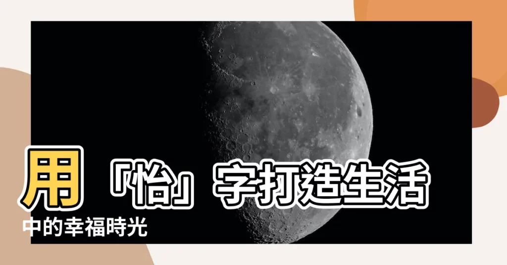 【怡 的意思】用「怡」字打造生活中的幸福時光