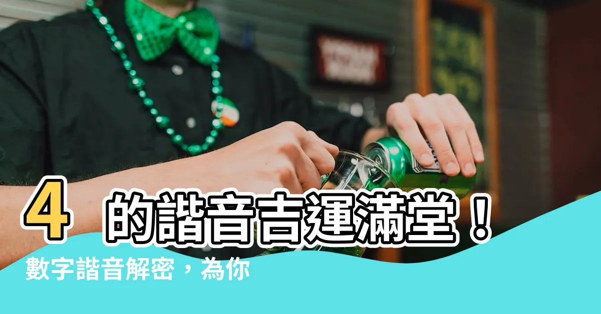 【4諧音】4的諧音吉運滿堂！數字諧音解密，為你揭開幸運數字的秘密