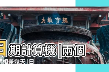 【2018年11月4日到今天】日期計算機 |兩個日期相差幾天 |日期計算 |