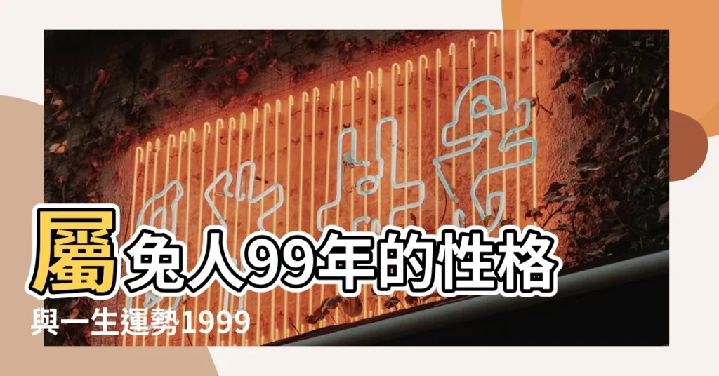 屬兔人99年的性格與一生運勢1999 |事業感情分析 |1999年出生的屬兔女的一生命運 |【99年屬兔一生命運】