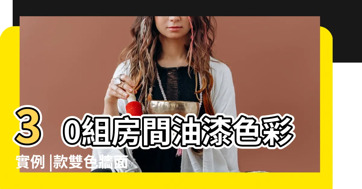 【房間油漆圖案】30組房間油漆色彩實例 |款雙色牆面設計 |一覺到天亮 |