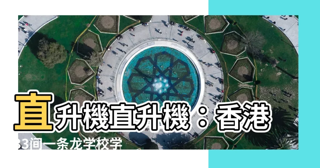 【直龍】直升機直升機：香港33間一條龍學校學費與IB課程一覽