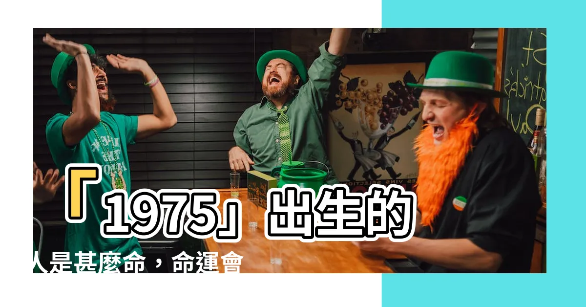 【1975年什麼命】「1975」出生的人是甚麼命，命運會如何? 快來看看!