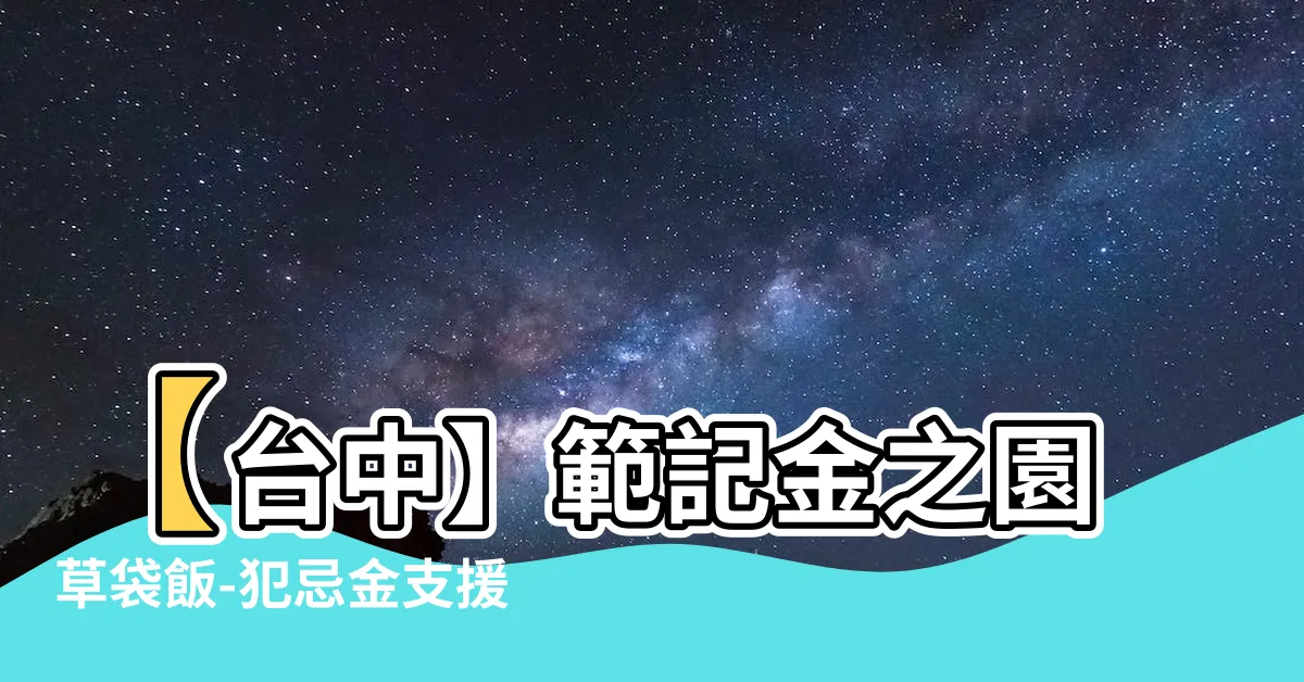【犯忌金支援】【台中】範記金之園草袋飯-犯忌金支援，口感極佳的台中必試美食