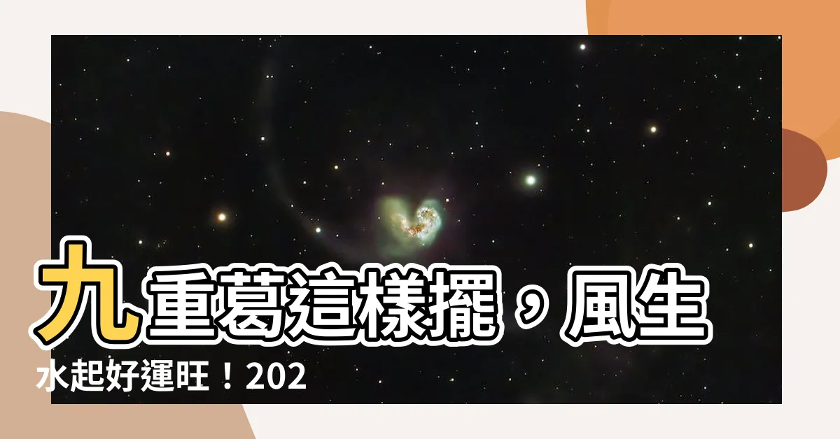 【九重葛擺放位置】九重葛這樣擺，風生水起好運旺！2024年最新版風水禁忌攻略