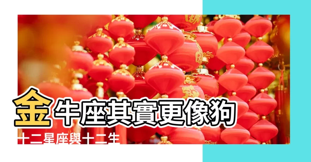 金牛座其實更像狗 |十二星座與十二生肖的由來 |星座不同的 |【摩羯座的前一個星座是什麼動物】