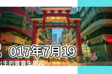 【2017年7月19出生五行屬什麼生肖】2017年7月19日出生的寶寶生辰八字起名指南 |十二生肖對照表十二生肖紀年對照表 |公曆2017年7月19號是什麼日子 |