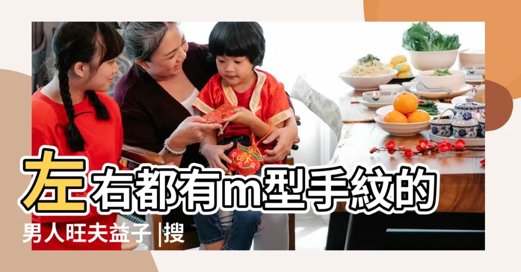 左右都有m型手紋的男人旺夫益子 |搜索結果 |M型手相男人M型手紋志向遠大 |【男人手紋M字紋】