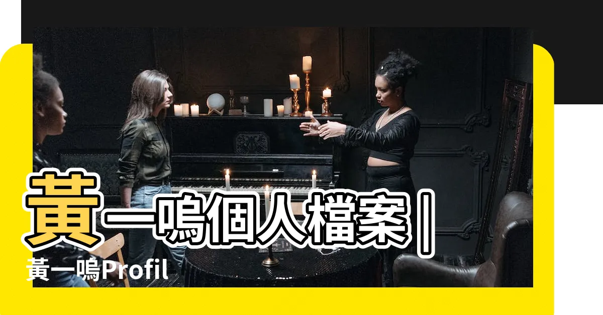 【黃一嗚】黃一嗚個人檔案 |黃一嗚Profiles |