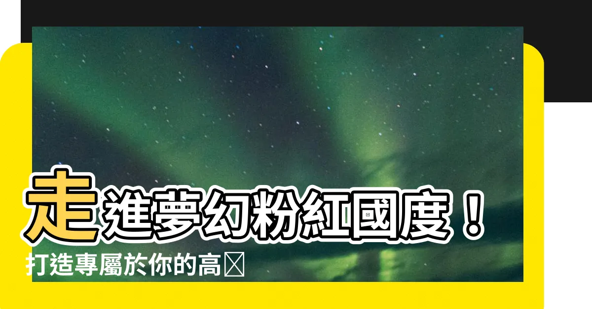 【粉色房間】走進夢幻粉紅國度！打造專屬於你的高級粉紅房間