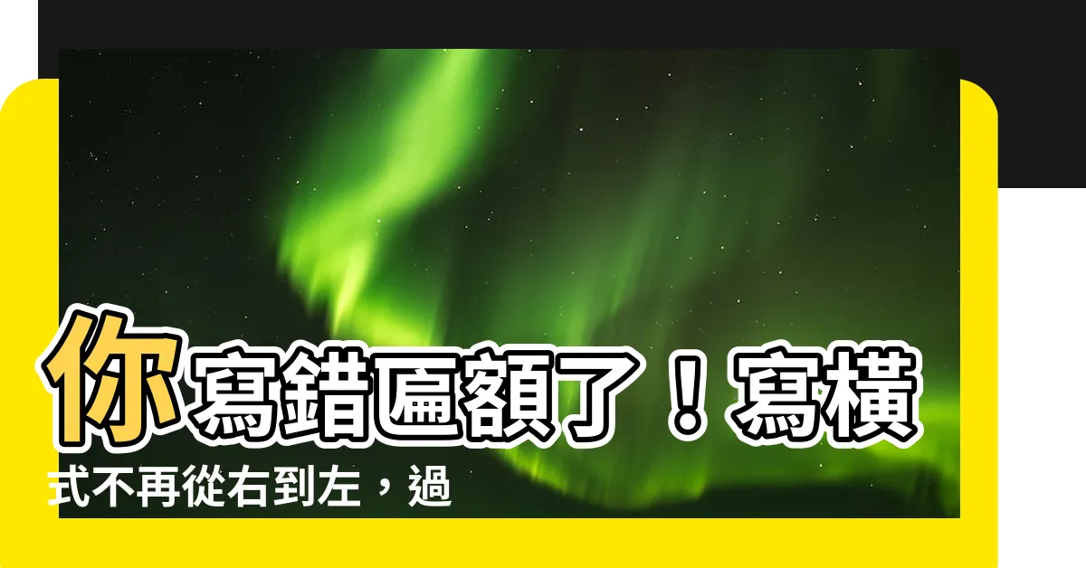 【匾額題字方向】你寫錯匾額了！寫橫式不再從右到左，過去的台灣匾額該怎麼辦？