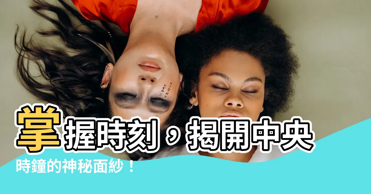 【中央時鐘】掌握時刻，揭開中央時鐘的神秘面紗！