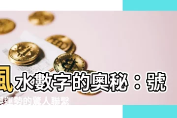 【風水 數字】風水數字的奧秘：號碼與運勢的驚人聯繫