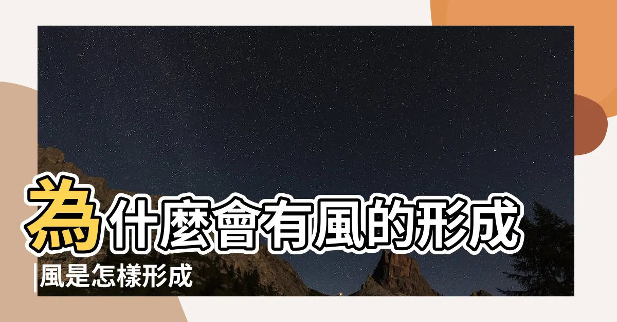 【為什麼會有風】為什麼會有風的形成 |風是怎樣形成 |香港天文台 |