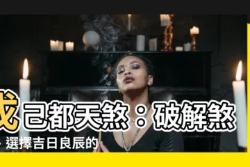 【戊己都天煞】戊己都天煞：破解煞氣、選擇吉日良辰的終極指南