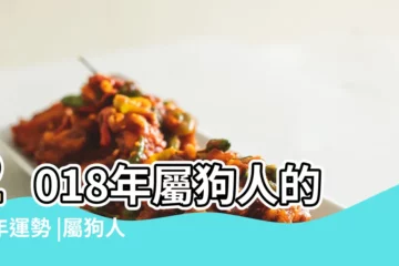 【屬狗2018年月運程每月】2018年屬狗人的全年運勢 |屬狗人2018年每月運勢 |屬狗人2018本命年全年運勢 |