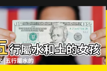 【五行屬土屬水的字大全女孩名字】五行屬水和土的女孩名字 |五行屬水的女孩名字寓意好的字542個 |女寶寶用五行屬水土的字起名 |