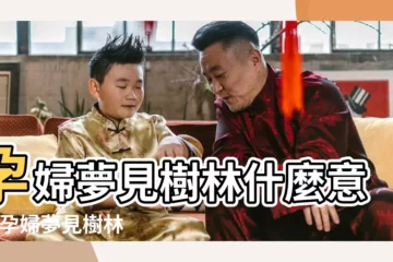 【孕婦夢見大樹林】孕婦夢見樹林什麼意思 |孕婦夢見樹林的寓意 |