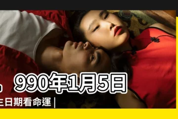 【1990年農曆1月5號星座】1990年1月5日出生日期看命運 |我的生日是1990年1月5日 |1990年農曆一月五號是什麼星座 |