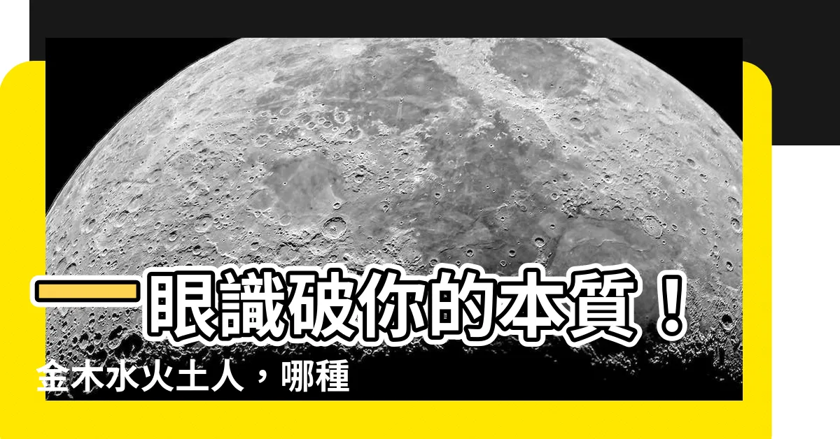 【金木水火土人】一眼識破你的本質！金木水火土人，哪種人最適合你？