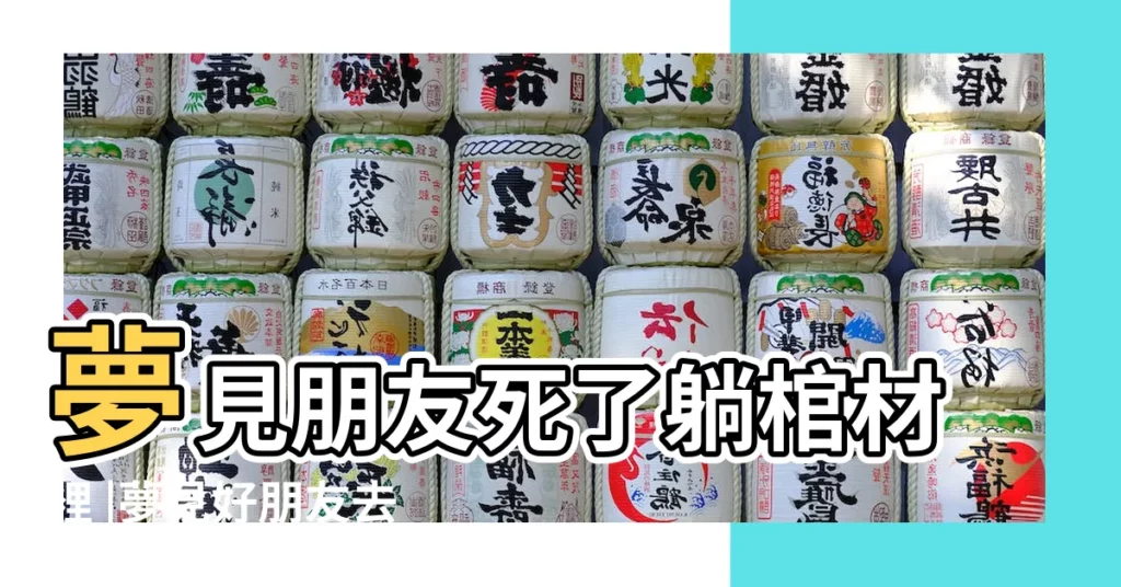 夢見朋友死了躺棺材裡 |夢見好朋友去世了還有棺材是什麼意思 |夢見人去世還有棺材 |【夢見朋友死去看到棺材】