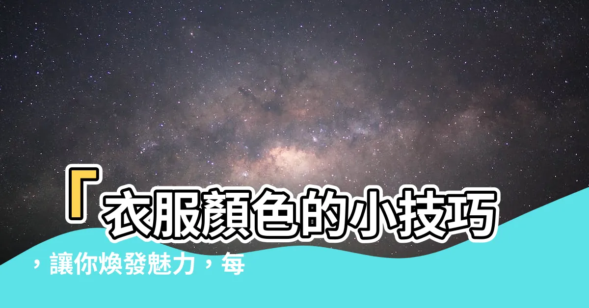 【衣服顏色】「衣服顏色的小技巧，讓你煥發魅力，每天都閃耀不停！」