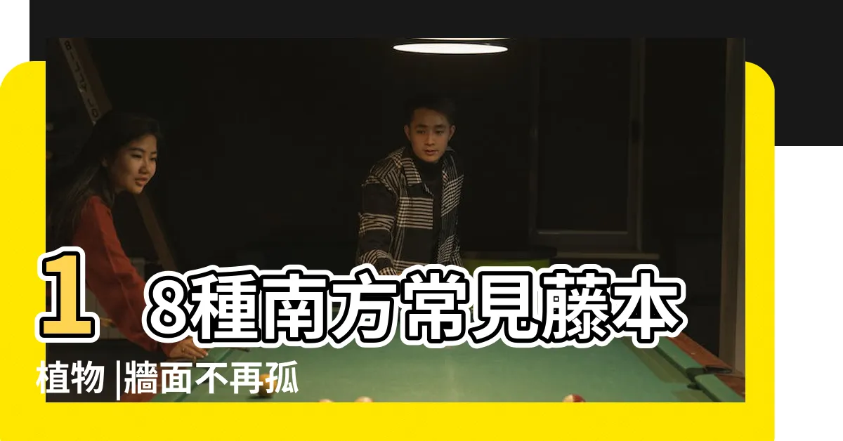 【爬藤】18種南方常見藤本植物 |牆面不再孤單 |有院子不能錯過4種 |