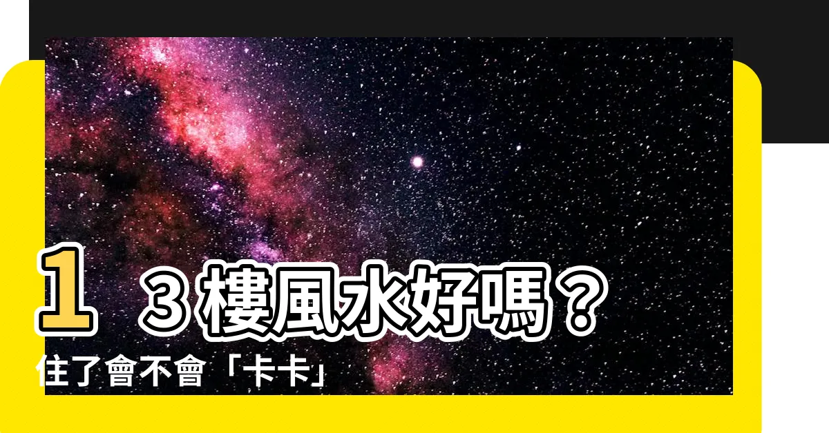 【13樓風水】13 樓風水好嗎？住了會不會「卡卡」？買房前先瞭解！