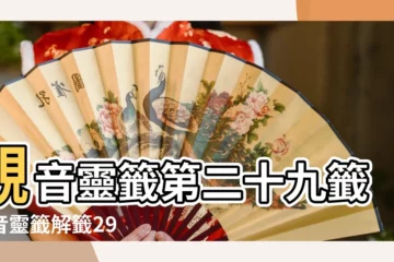 【佛祖29號籤】觀音靈籤第二十九籤觀音靈籤解籤29 |佛祖靈簽第29簽解簽玄武山佛祖靈簽第二十九簽解簽 |佛祖靈籤第29籤解籤玄武山佛祖靈籤第二十九籤解籤 |