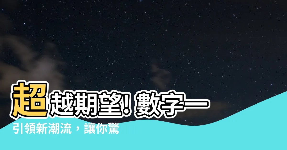 【數字一】超越期望! 數字一引領新潮流，讓你驚艷不已
