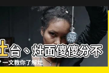 【灶台】灶台、灶面傻傻分不清？一文教你瞭解灶台與灶爐的差異