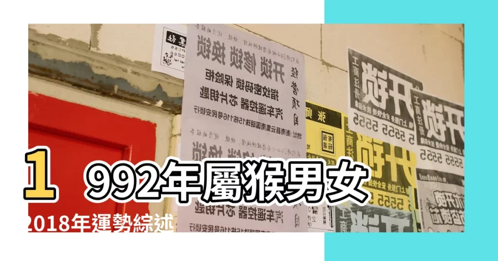 1992年屬猴男女2018年運勢綜述 |2018年屬猴人的全年運勢 |1992年屬猴的人2018年運程 |【92年人2018年每月運勢如何】