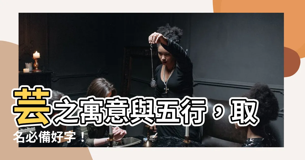 【芸 五行】芸之寓意與五行，取名必備好字！