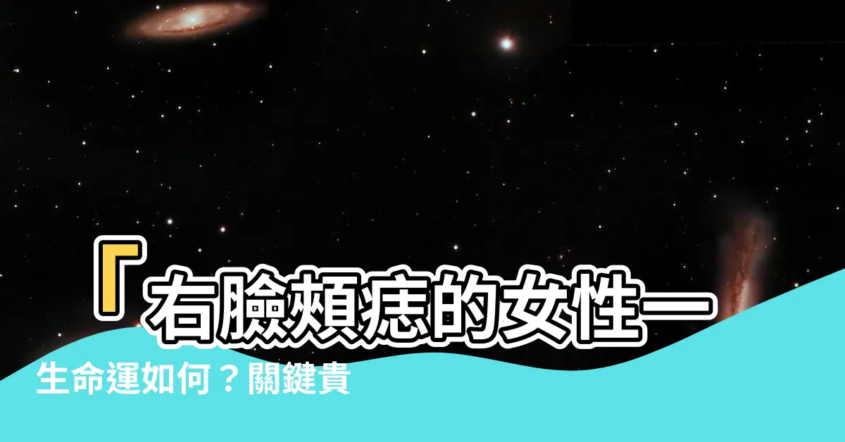 【右臉 痣】「右臉頰痣的女性一生命運如何？關鍵貴人或康莊大道？」
