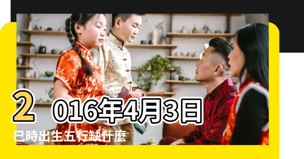 2016年4月3日巳時出生五行缺什麼 |2016年4月3日黃曆查詢五行缺什麼 |2016年4月3日出生的人五行缺什麼 |【2016年4月3日五行缺什麼】