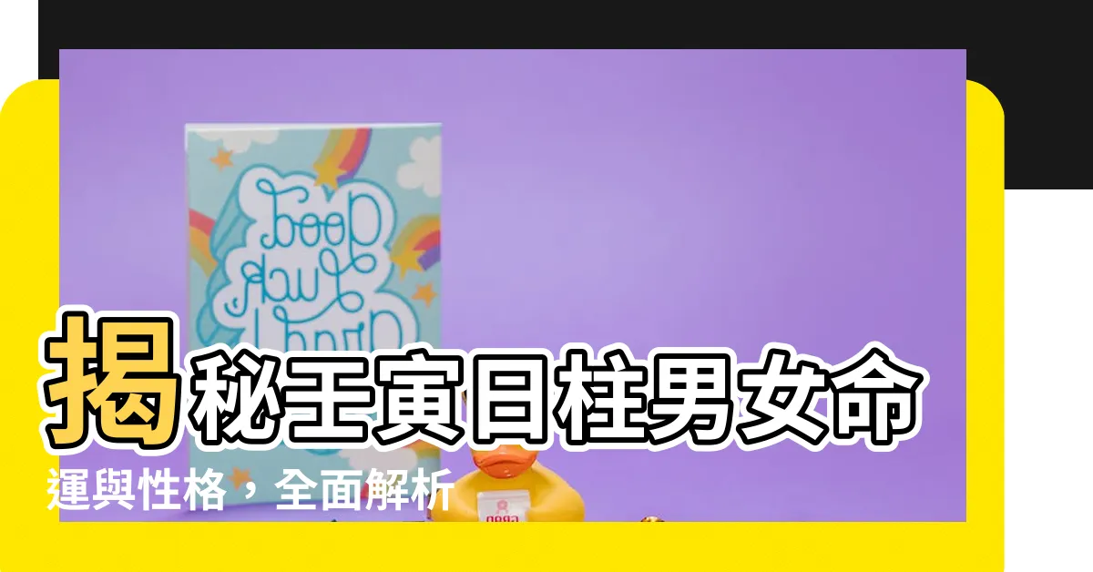 【壬寅 日柱】揭秘壬寅日柱男女命運與性格，全面解析！