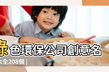 【綠色公司名字大全】綠色環保公司創意名字大全208個 |寓意好的綠化公司名稱才適合 |環保公司起名字大全 |