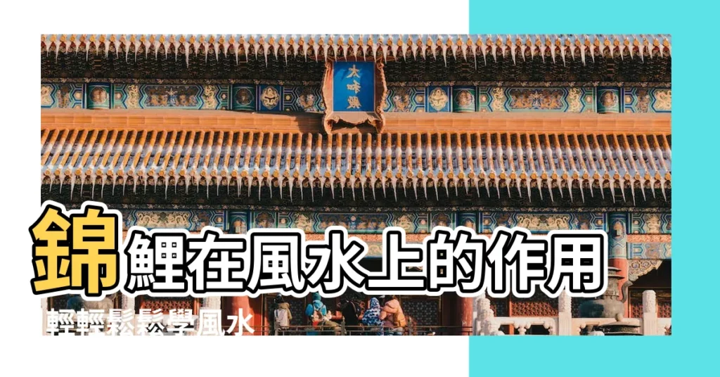 錦鯉在風水上的作用 |輕輕鬆鬆學風水風水魚 |錦鯉在風水上的作用 |【鯉魚上水風水講解】